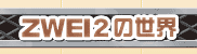 ZWEI２の世界