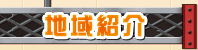 地域紹介