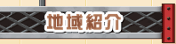 地域紹介