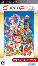 ツヴァイ!!スーパープライス